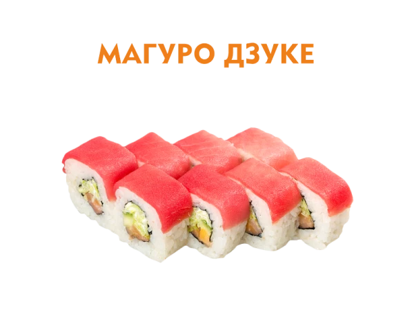 Магуро Дзуке 8 шт.- 220 гр.