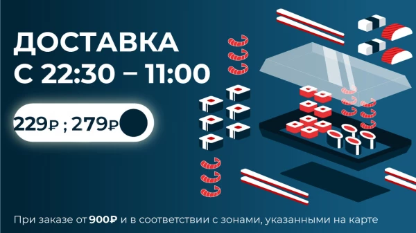Ночная доставка ( с 22:30 до 11:00)При заказе от 900 рублей и в соответствии с зонами, указанными на карте! 