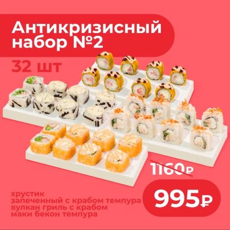 Сет Антикризисный №2  32 шт