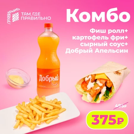 Комбо - Добрый апельсин/Фиш ролл/Картофель фри/Сырный соусКомбо - Добрый апельсин/Фиш ролл/Картофель фри/Сырный соус