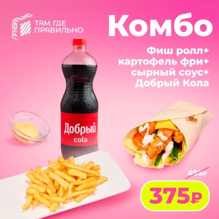 Комбо - Добрый кола/Фиш ролл/Картофель фри/Сырный соус