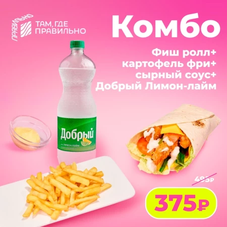 Комбо - Добрый лимон-лайм/Фиш ролл/Картофель фри/Сырный соус