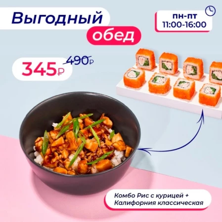 Комбо Рис с курицей + Калифорния классическая