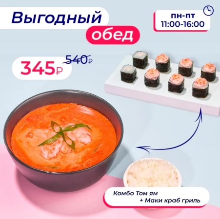 Комбо Том ям + Маки краб гриль