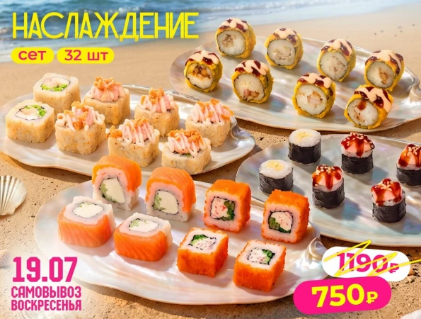 Сет Наслаждение 32 шт (19 июля)