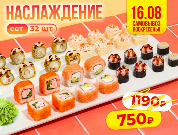 Сет Наслаждение 32 шт (16 августа)