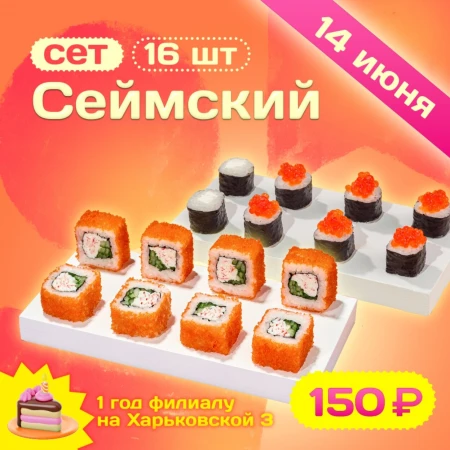 сет Сеймский 16 шт (14 июня)