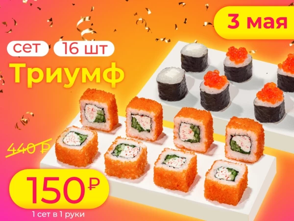 сет ТРИУМФ 16 шт (3 мая)