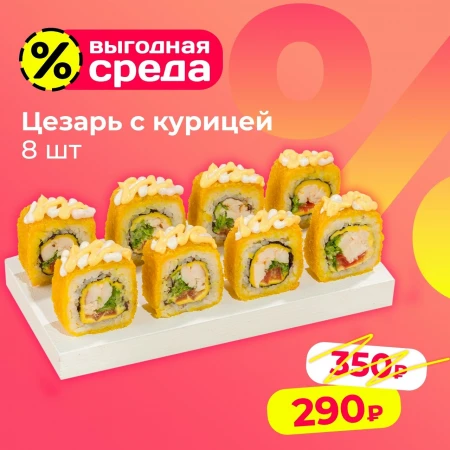 Цезарь с курицей