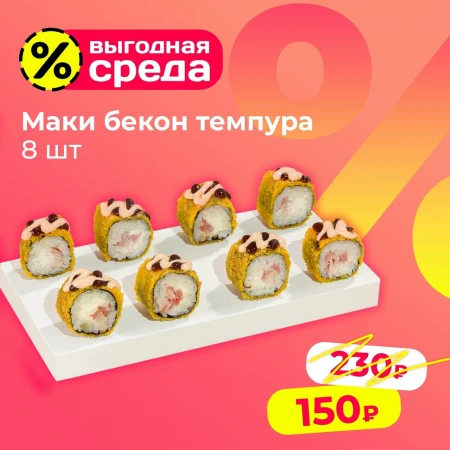 Маки бекон темпура