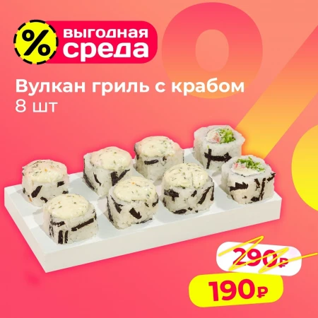 Вулкан гриль с крабом