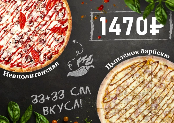 Акция Цыпленок BBQ 33 см + Неаполитанская 33 см