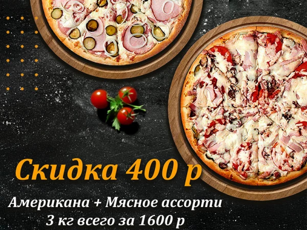 Акция "Американа 41 см" + "Мясное Ассорти 41 см"
