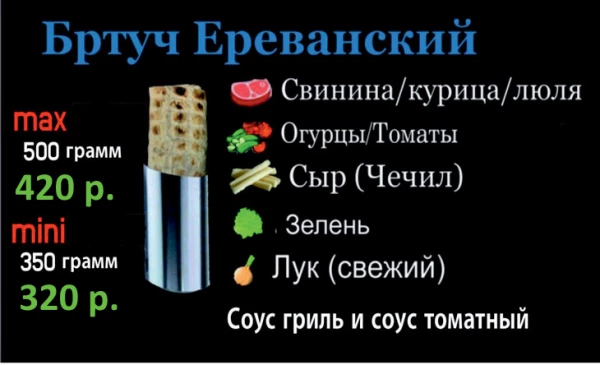 Бртуч Ереванский