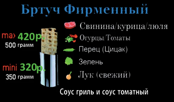 Бртуч Фирменный