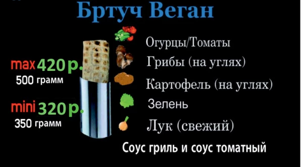 Бртуч Веган