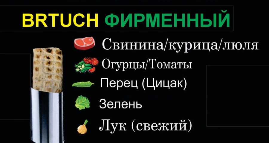 Бртуч Фирменный