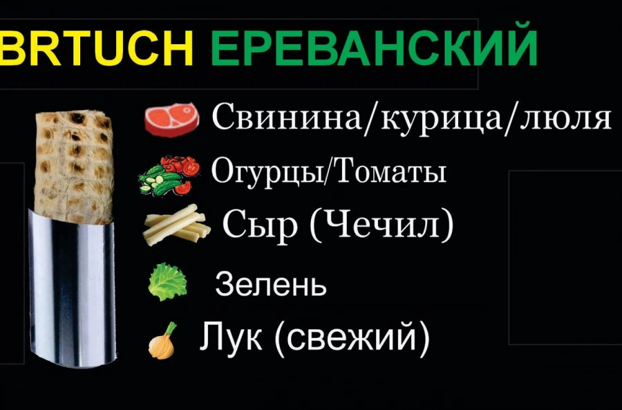 Бртуч Ереванский