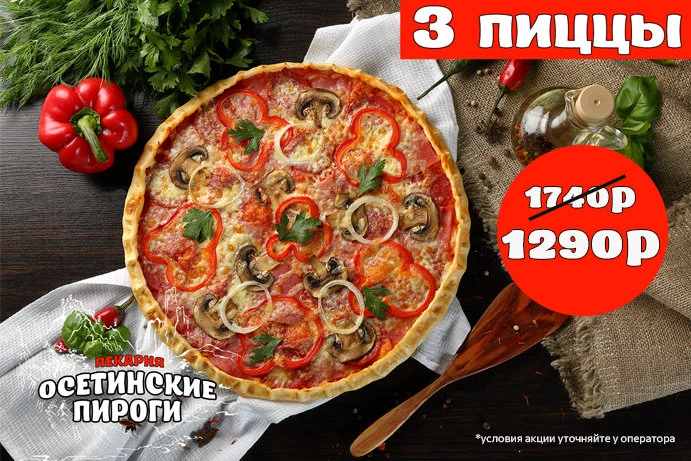 Пицца АКЦИЯ