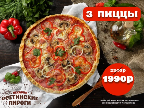 Пицца АКЦИЯ