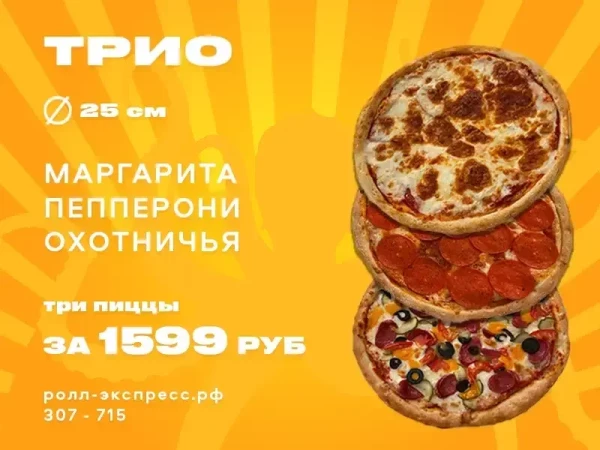 Трио Маргарита/Пепперони/Охотничья за 1599 рублей