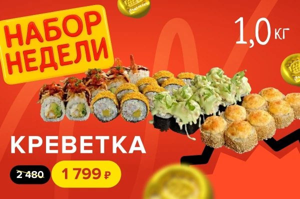 Сет недели "Креветка" - 1кг роллов с креветками за 1799 р.