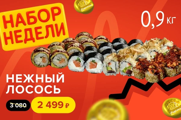 Сет "Нежный лосось" - самые вкусные роллы с лососем в одном наборе!