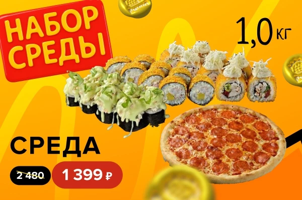Комбо "Среда": 1 кг роллов и пиццы за 1 399 рублей!