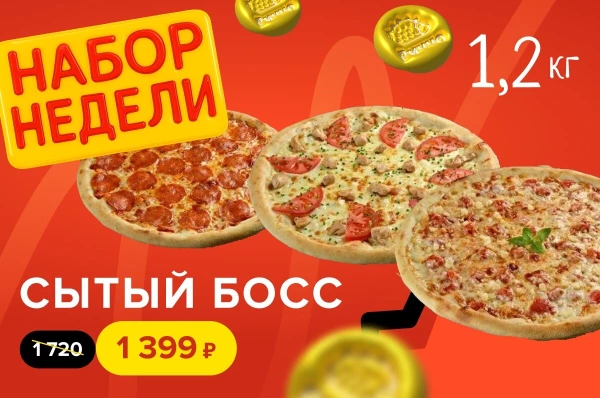Комбо недели "Сытый босс" - 3 пиццы за 1 399 рублей!