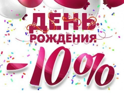 Скидка 10% в День Рождения