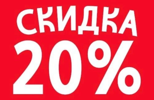 Скидка 20% на всё