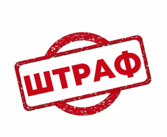Штраф за разбитую посуду