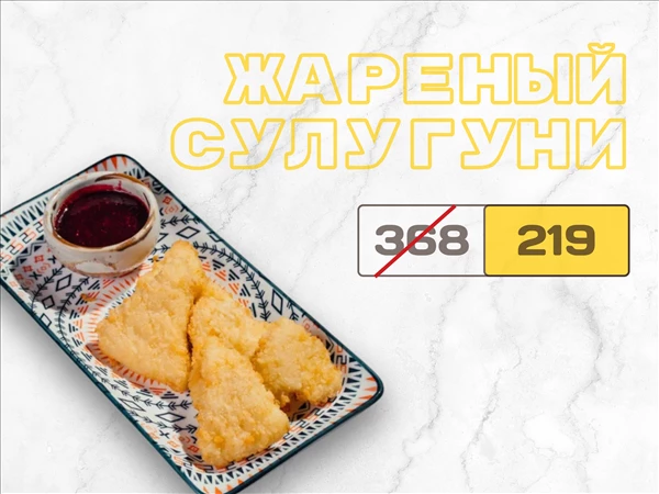 Жареный сулугуни