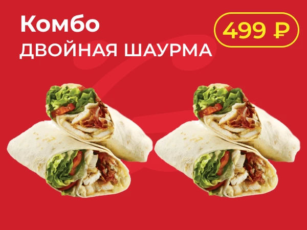 Двойная шаурма
