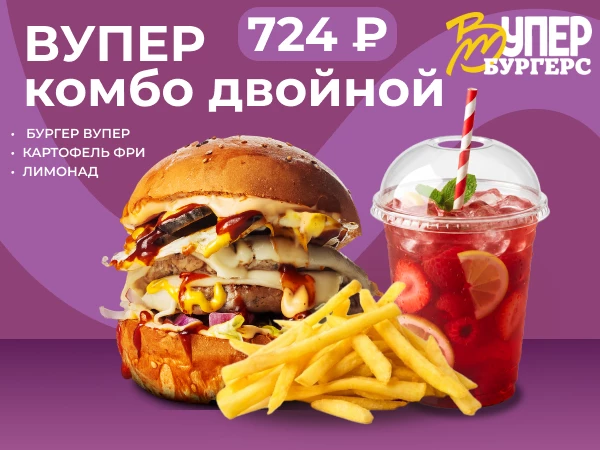 Вупер комбо двойной