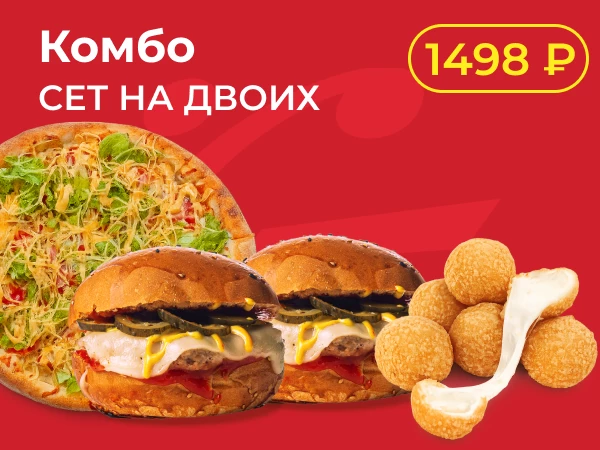 Сет на двоих