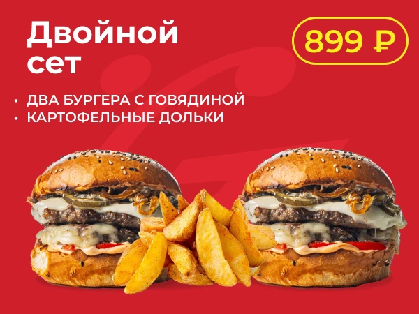 Двойной сет