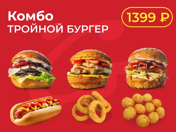 Тройной бургер