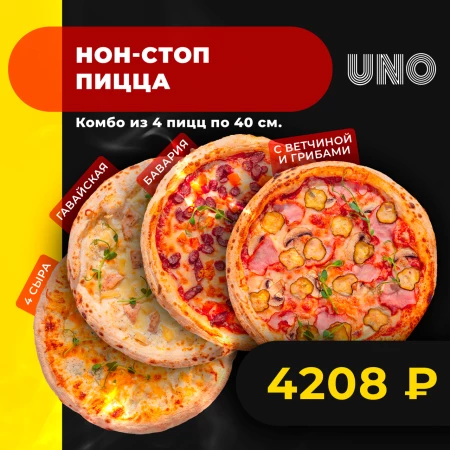 Нон-стоп пицца