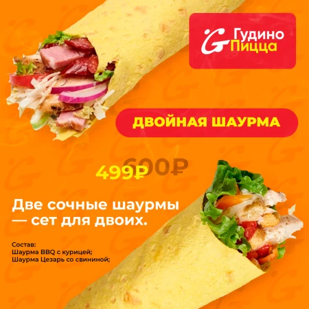 Двойная шаурма