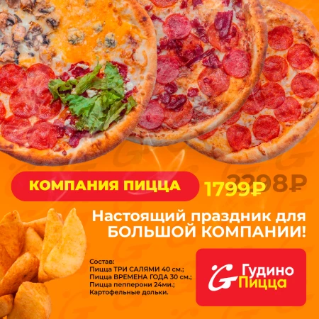 Компания пицца