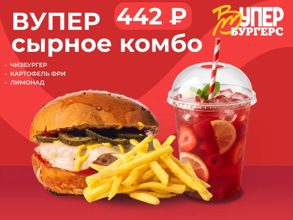 Вупер сырное комбо