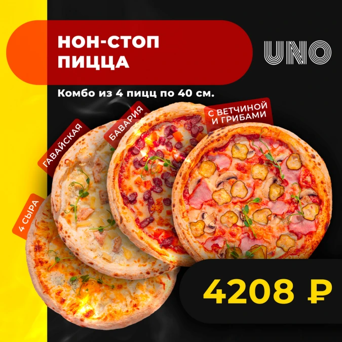 Нон-стоп пицца