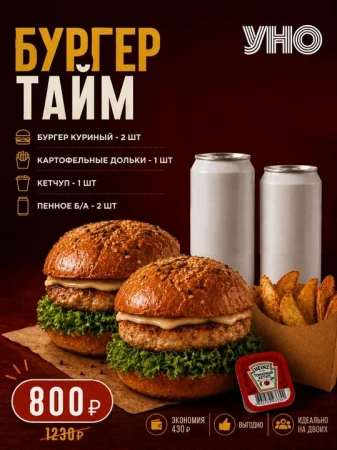  Бургер тайм 