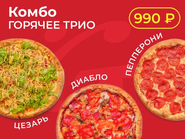 Горячее трио
