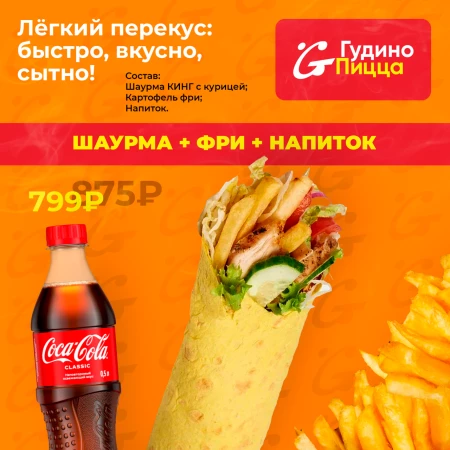 Шаурма+фри