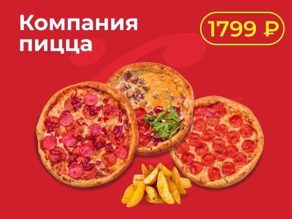 Компания пицца