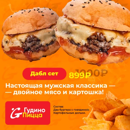Дабл сет
