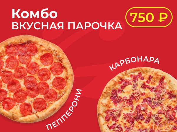 Вкусная парочка