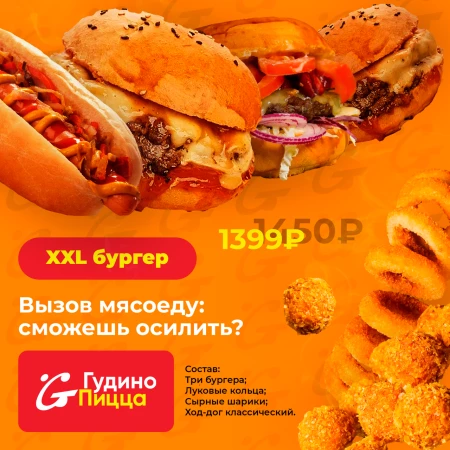 XXL бургер